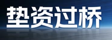 天津垫资过桥公司